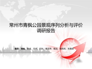 常州市青枫公园景观序列分析与评价