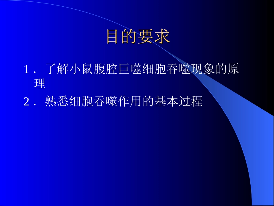 巨噬细胞吞噬现象的观察_第3页