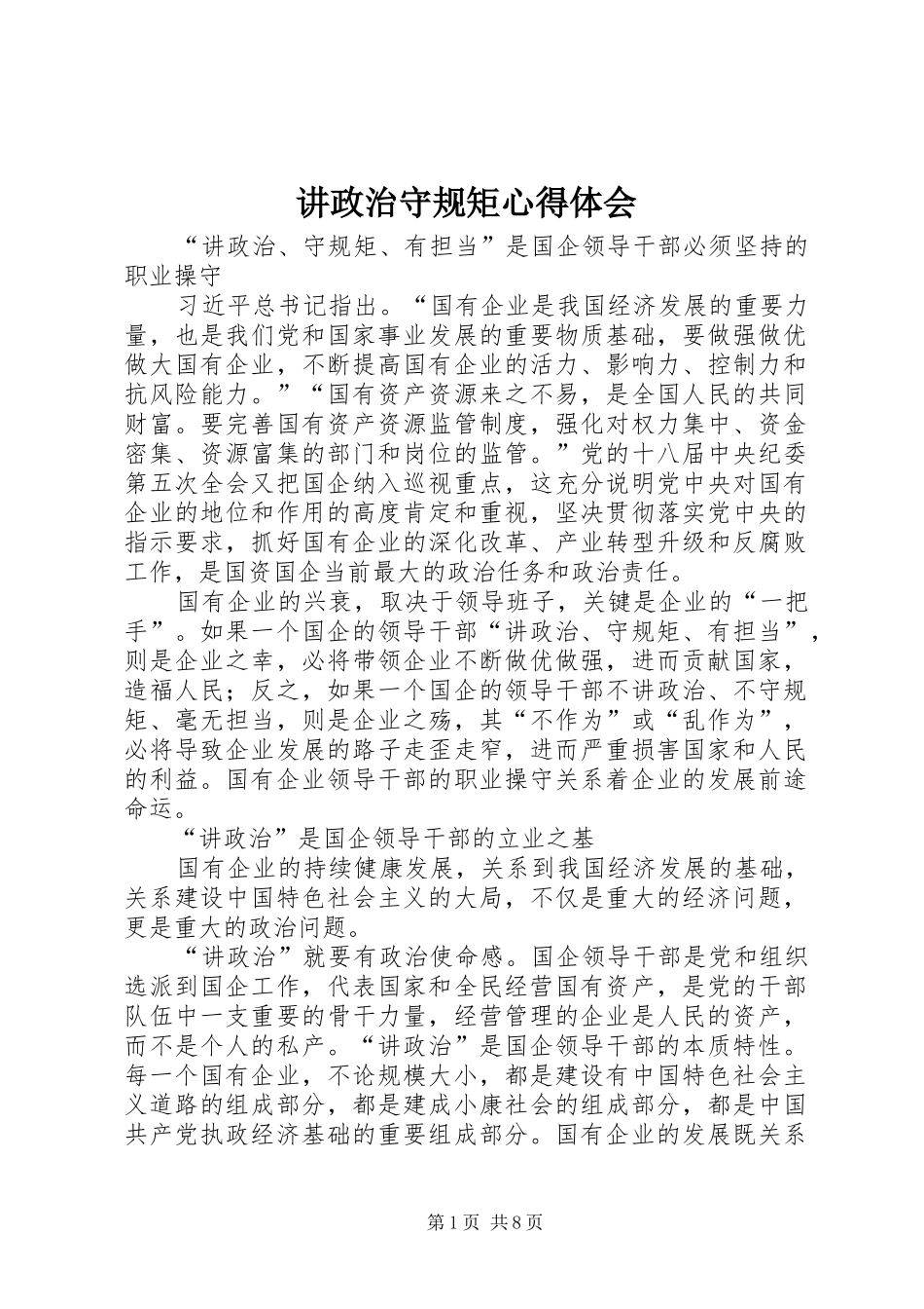 讲政治守规矩心得体会_第1页