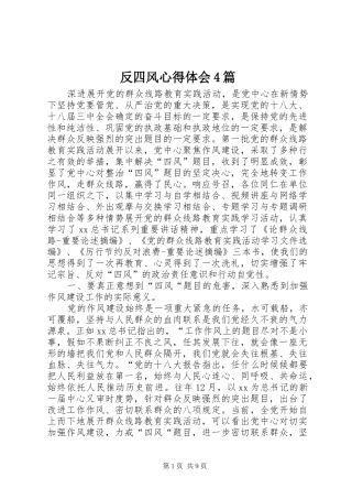 反四风心得体会4篇