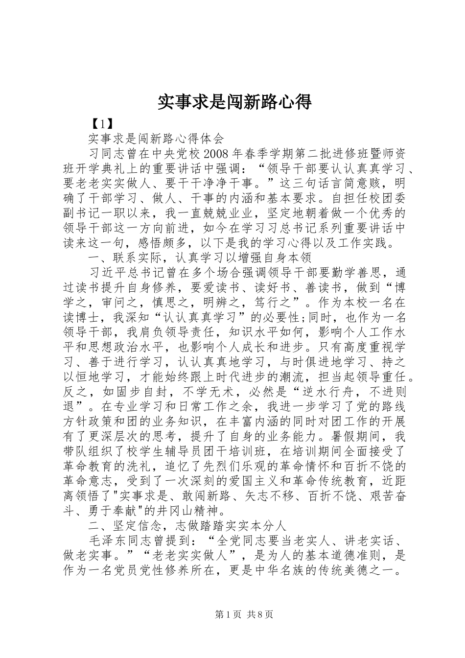 实事求是闯新路心得_第1页