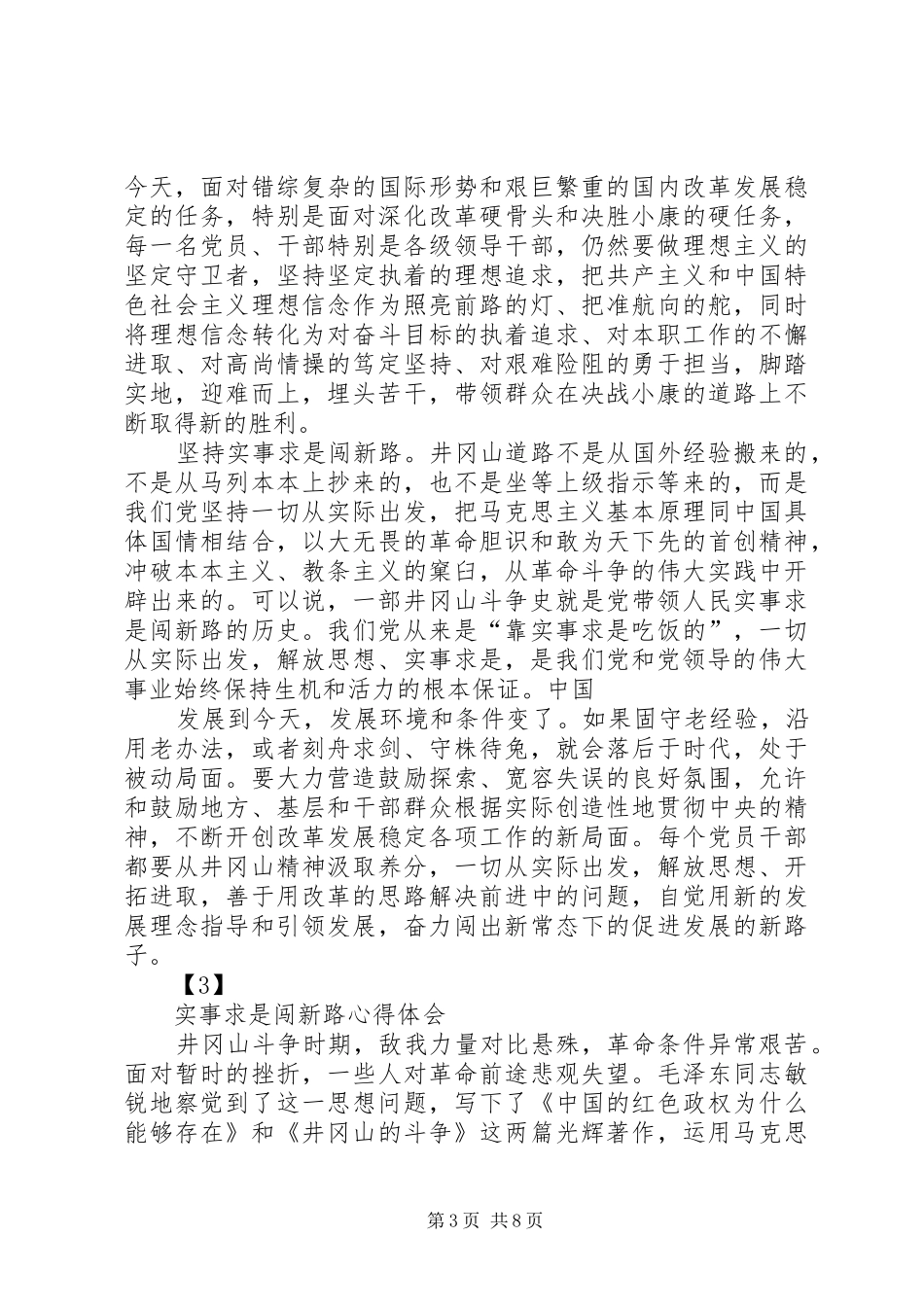 实事求是闯新路心得_第3页