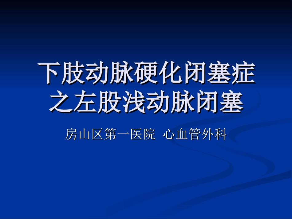 左股浅动脉闭塞-病例分享_第1页
