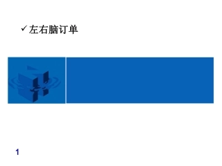 左右脑思维资料