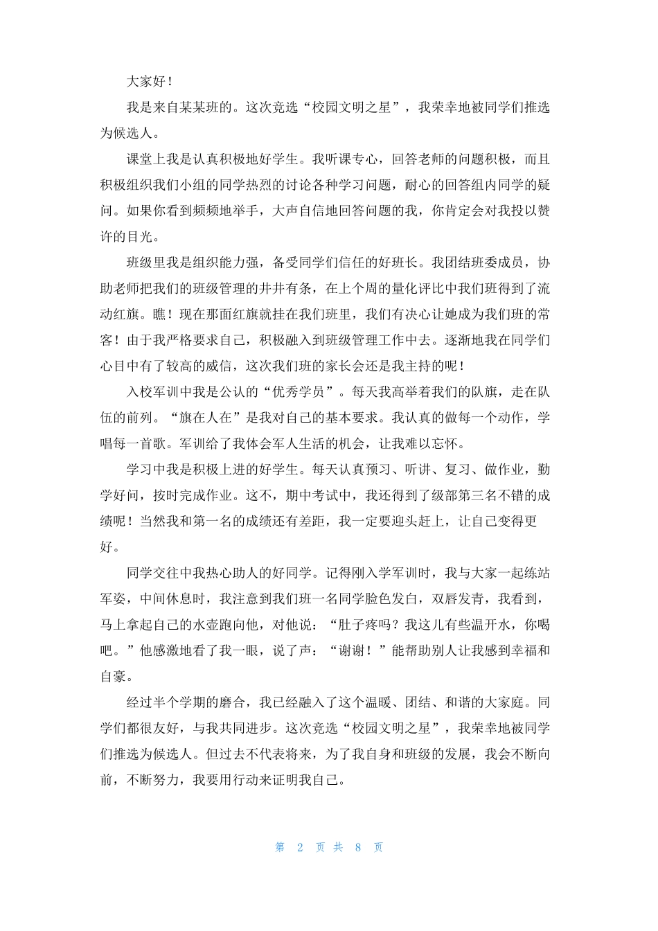 文明之星申请书6篇_第2页