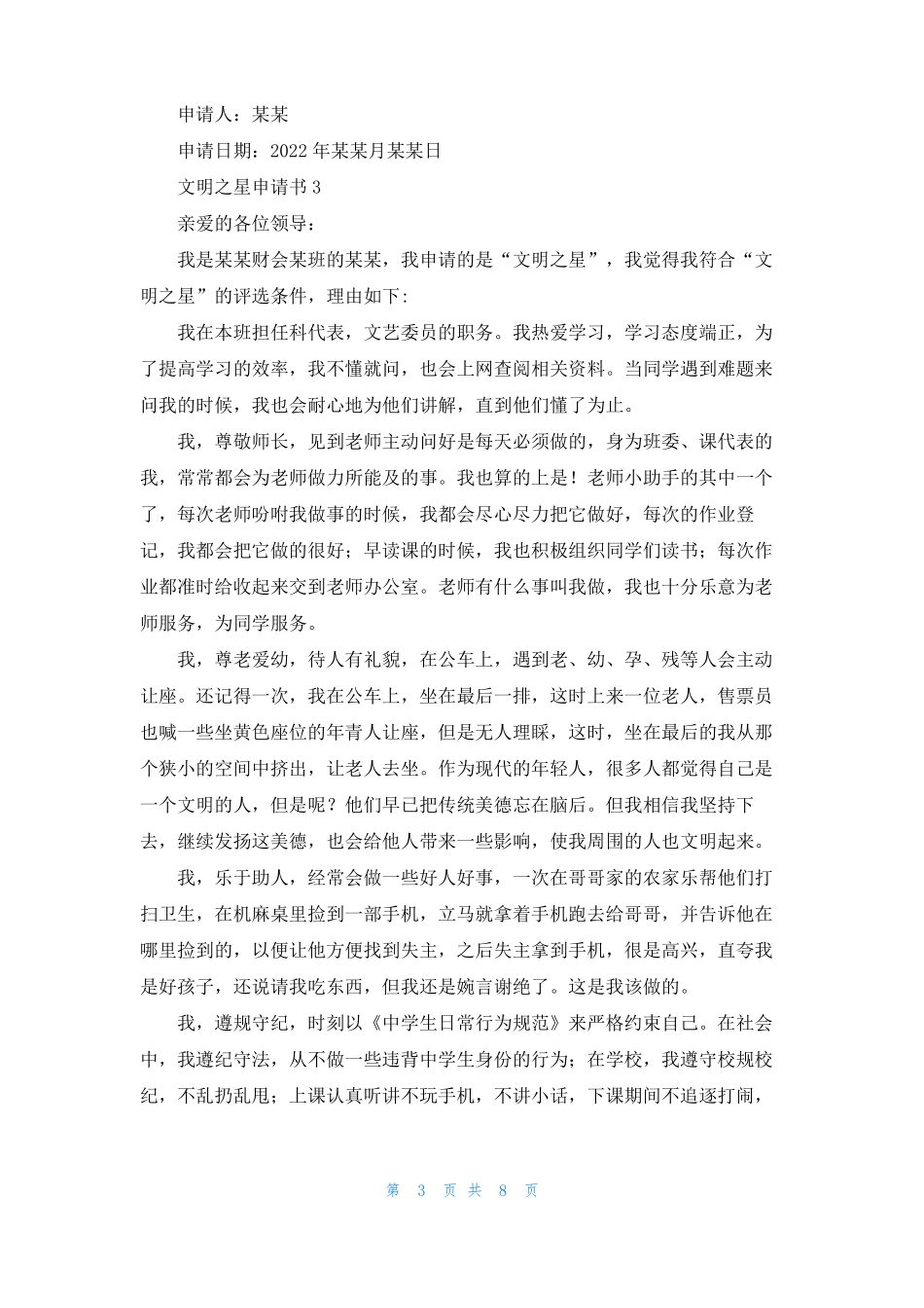 文明之星申请书6篇_第3页