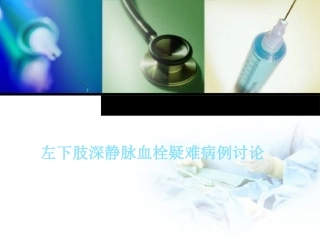 左下肢静脉血栓的疑难病例讨论