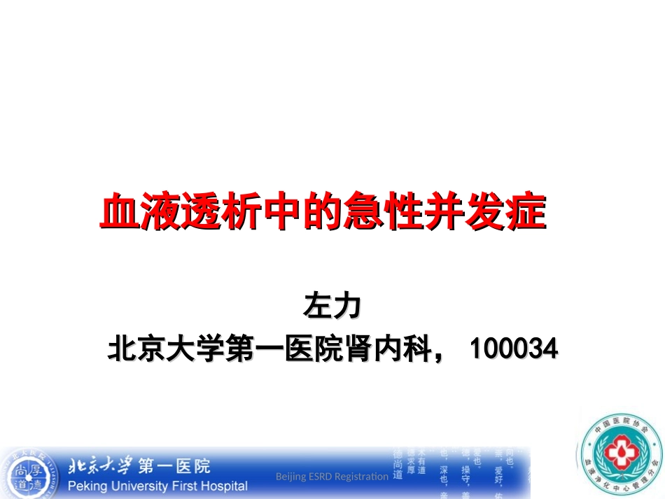 左力-血液透析中的急性并发症_第1页