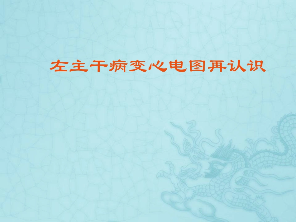 左主干病变心电图再认识_第1页