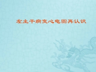 左主干病变心电图再认识