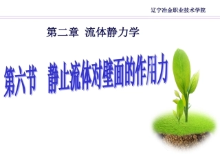 工程流体静力学----静止流体对壁面的作用力