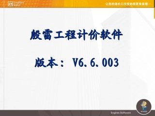 工程计价软件介绍-精简版