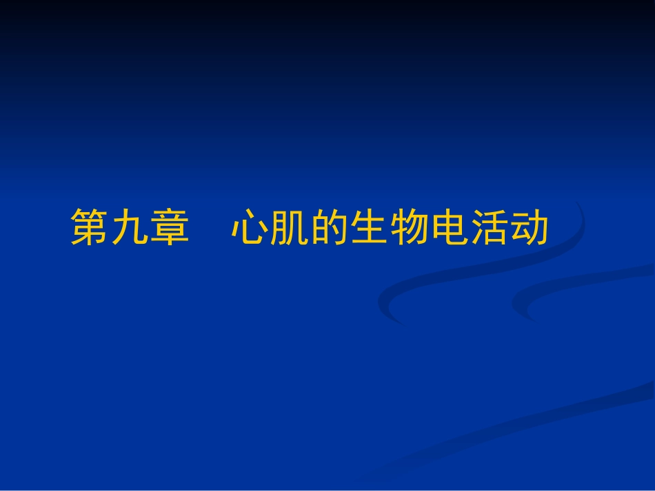 工作心肌细胞的动作电位_第1页