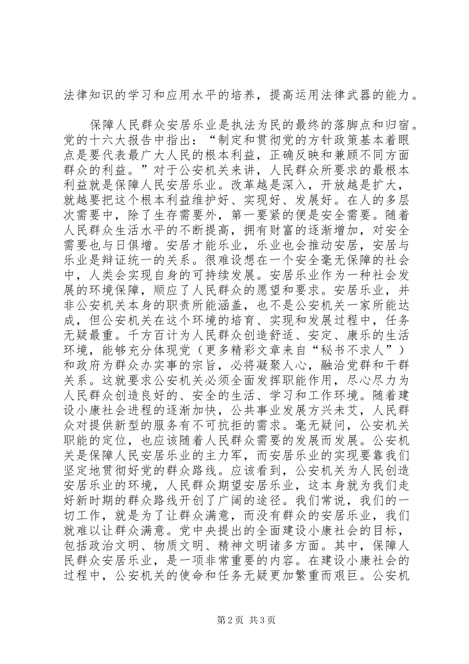 理念心得体会-在公安工作中体现执法为民_第2页