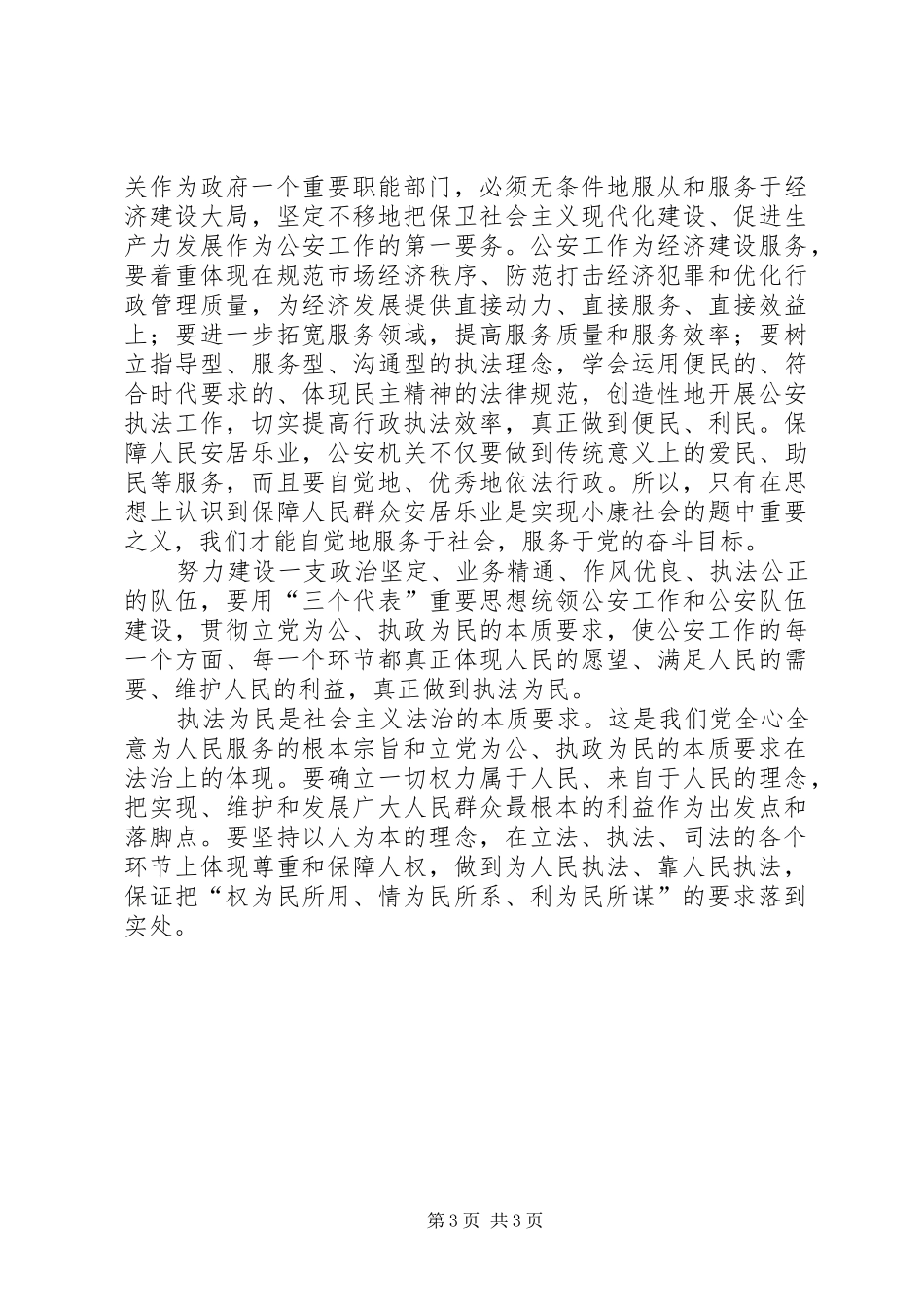 理念心得体会-在公安工作中体现执法为民_第3页