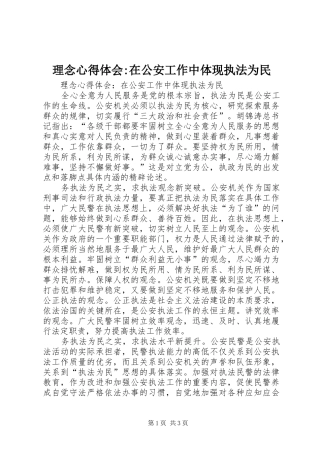 理念心得体会-在公安工作中体现执法为民