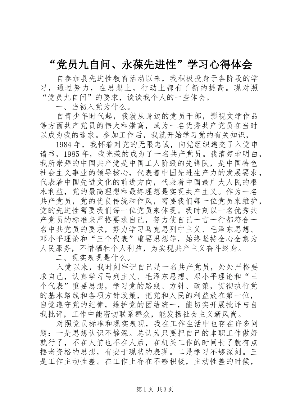 “党员九自问、永葆先进性”学习心得体会_第1页