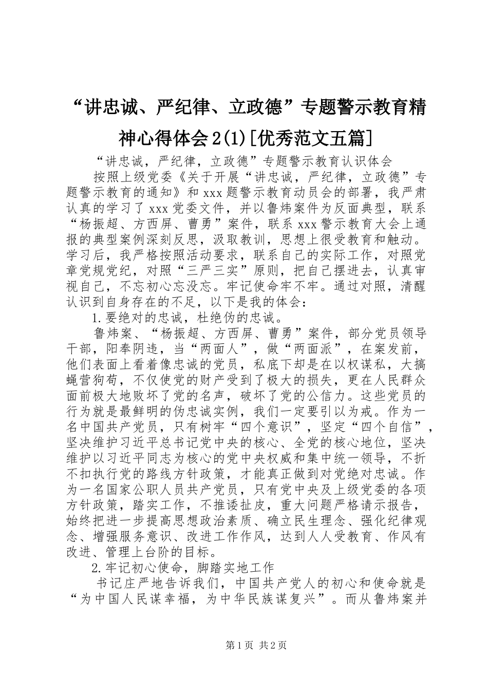 “讲忠诚、严纪律、立政德”专题警示教育精神心得体会2(5)[优秀范文五篇]_第1页