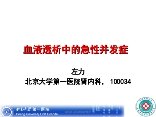 左力-血液透析中的急性并发症资料