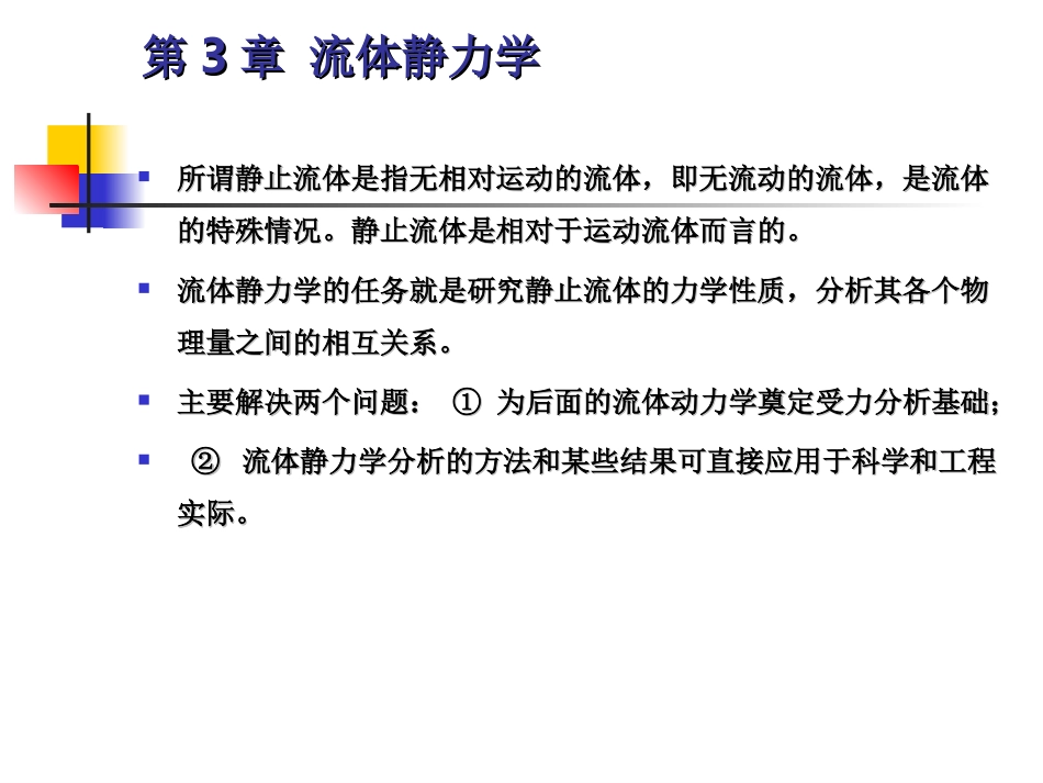 工程流体力学第三章_第1页