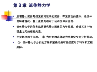 工程流体力学第三章