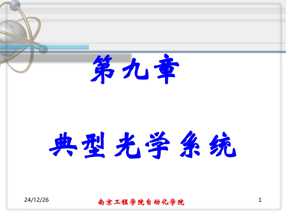 工程光学第九章_第1页