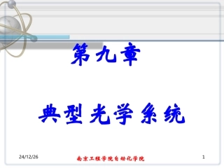 工程光学第九章