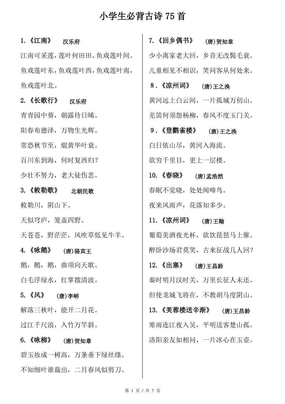 小学生必背古诗75首方便打印版_第1页