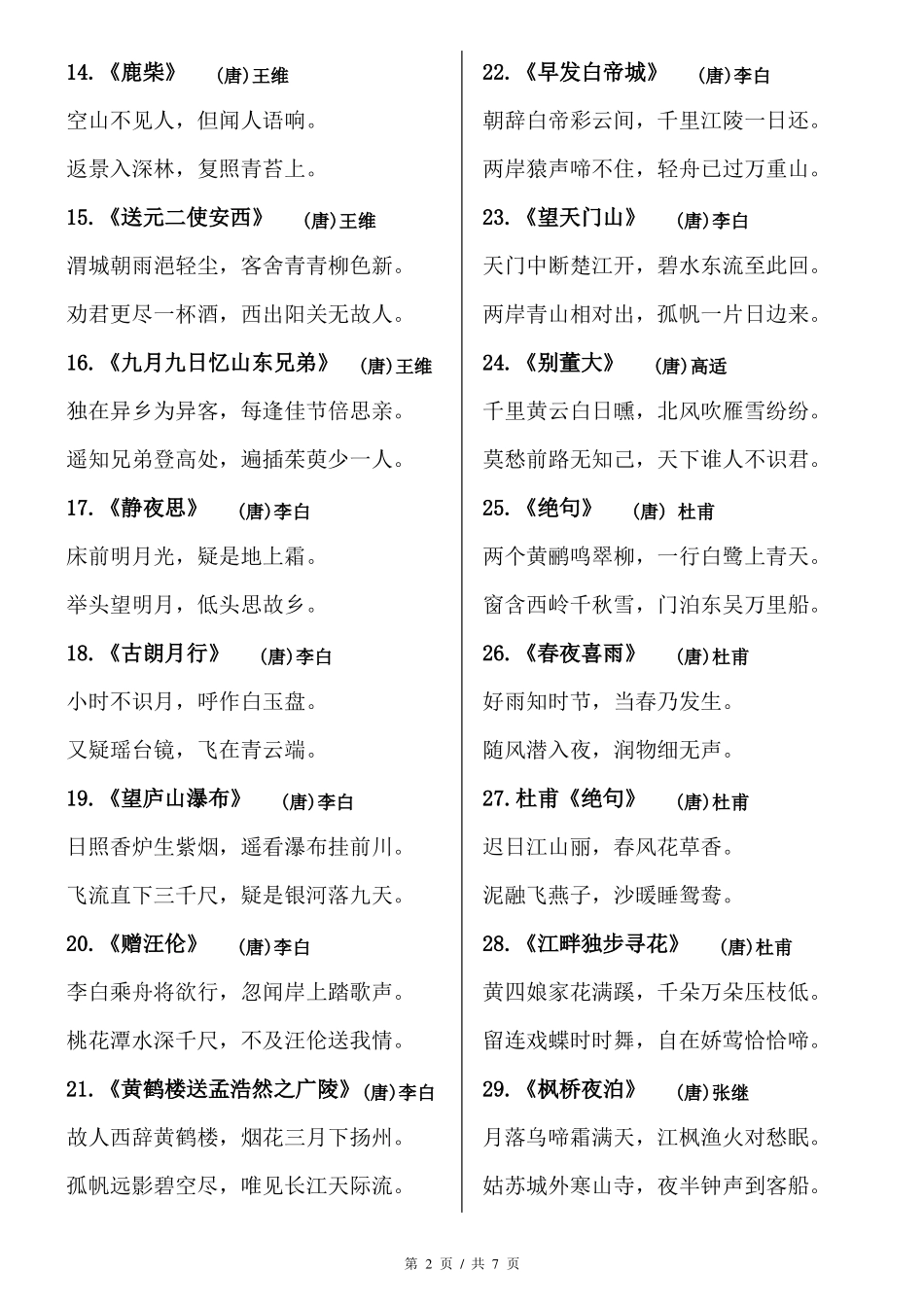 小学生必背古诗75首方便打印版_第2页