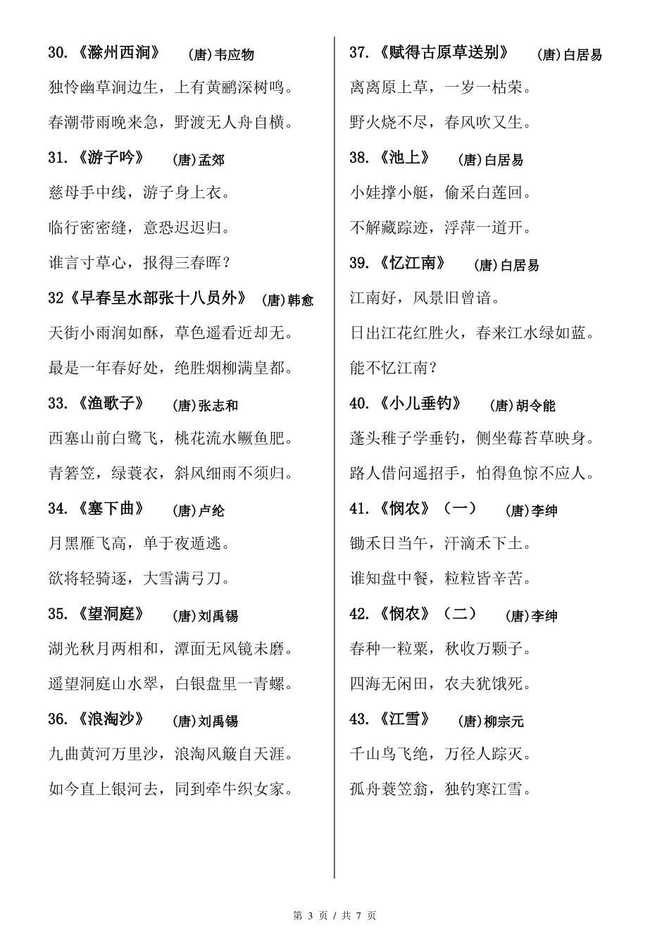 小学生必背古诗75首方便打印版_第3页