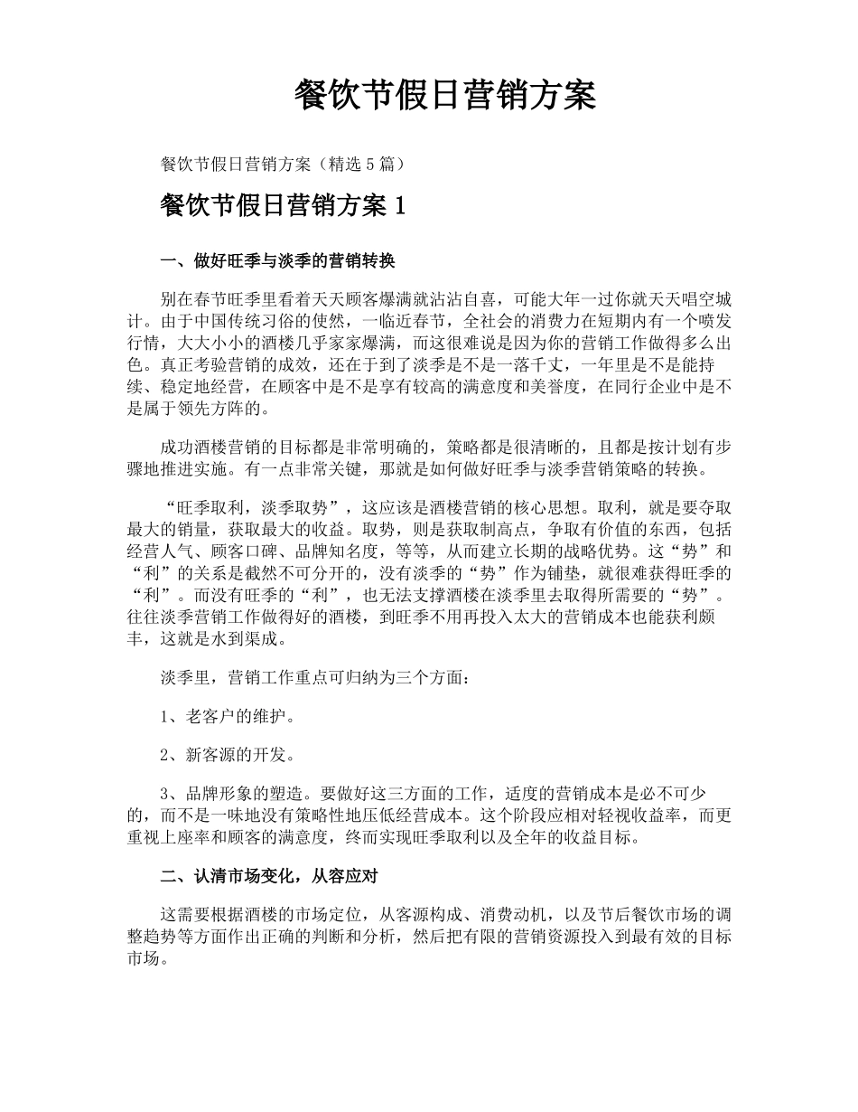 餐饮节假日营销方案_第1页