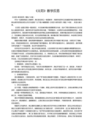 太阳教学反思精选14篇
