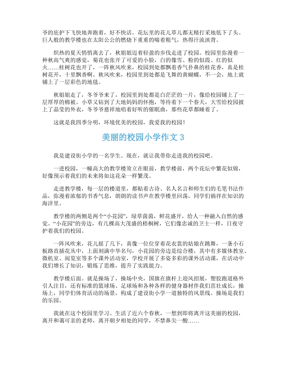 美丽的校园小学作文精选15篇_第2页