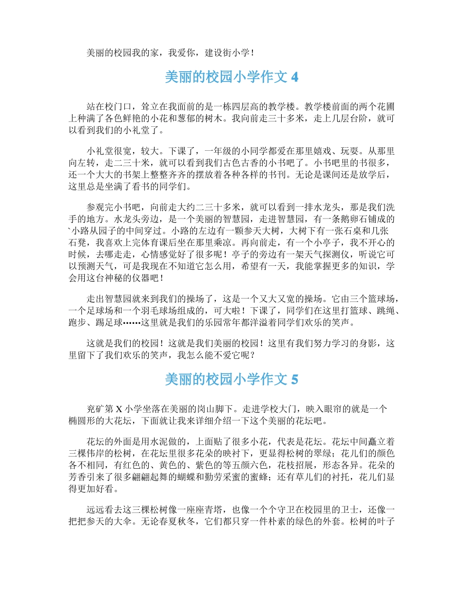 美丽的校园小学作文精选15篇_第3页