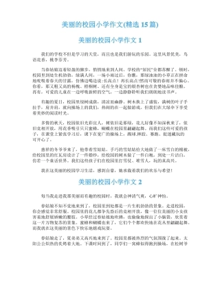 美丽的校园小学作文精选15篇