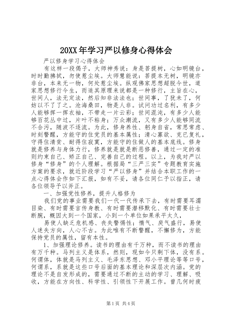 20XX年学习严以修身心得体会 (3)_第1页