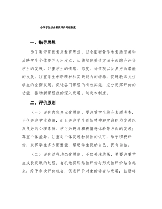 小学学生综合素质评价考核制度