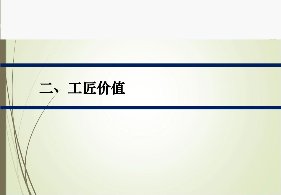 工匠精神工匠的价值_第3页