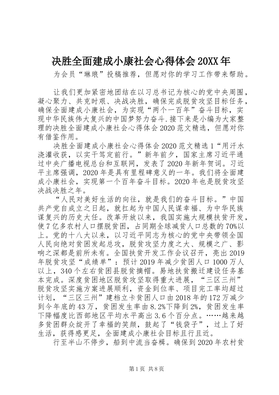 决胜全面建成小康社会心得体会20XX年_第1页