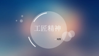 工匠精神读书心得