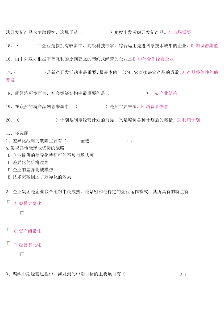 工商企业经营管理记分作业一_第2页