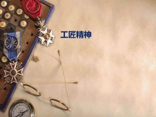 工匠精神-图文.ppt