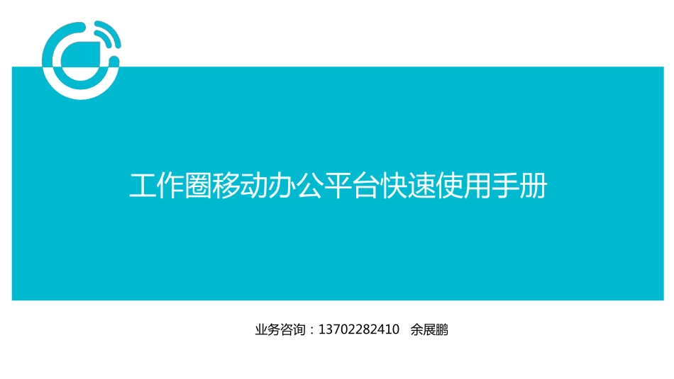 工作圈移动办公平台快速使用手册_第1页