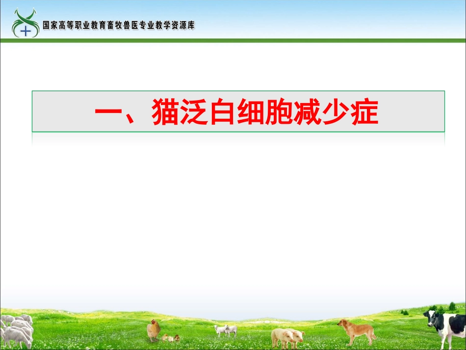 工作任务29猫常见传染病(精)_第3页