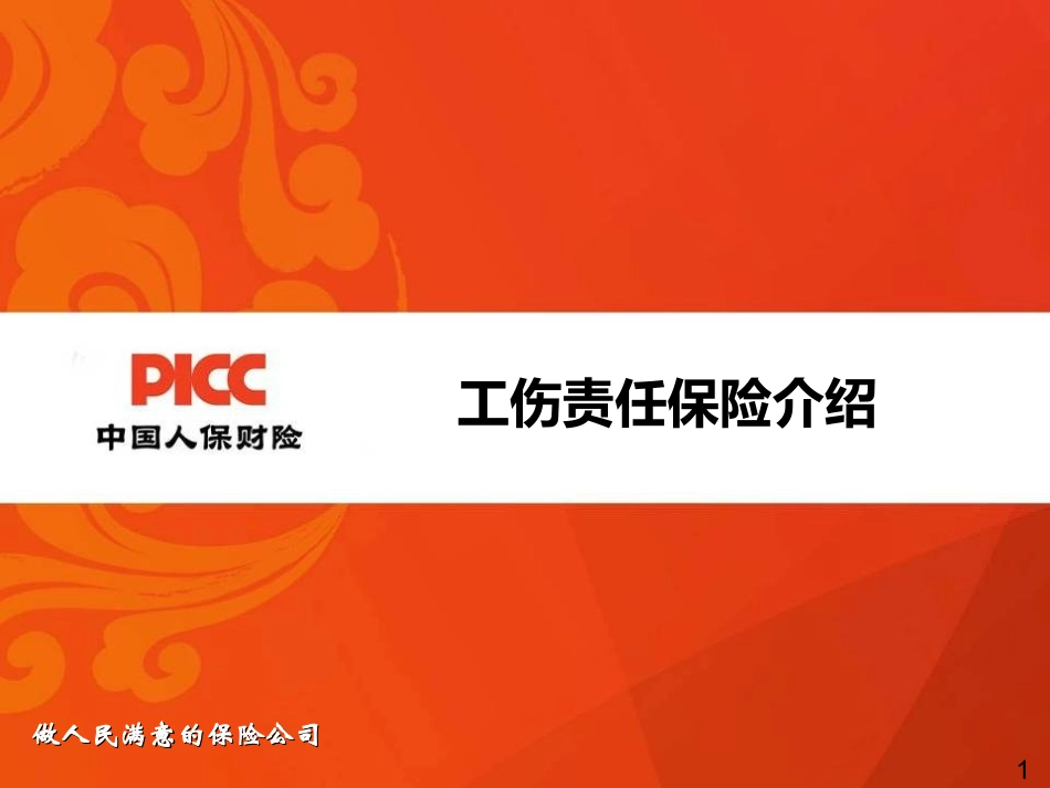 工伤责任保险介绍_第1页