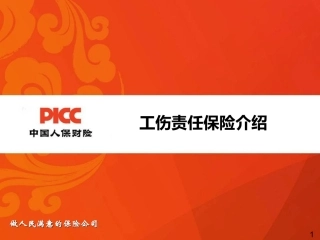 工伤责任保险介绍