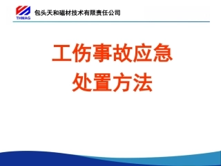 工伤应急处置方法