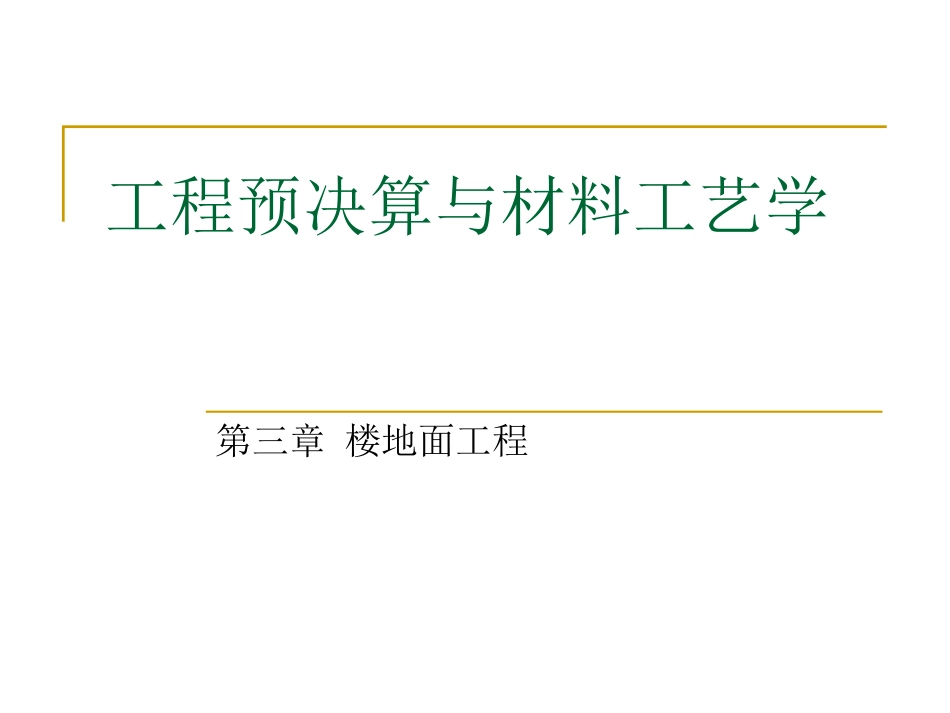 工程预决算与材料工艺学：第三章_第1页