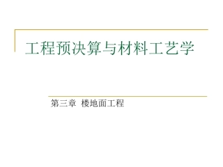 工程预决算与材料工艺学：第三章