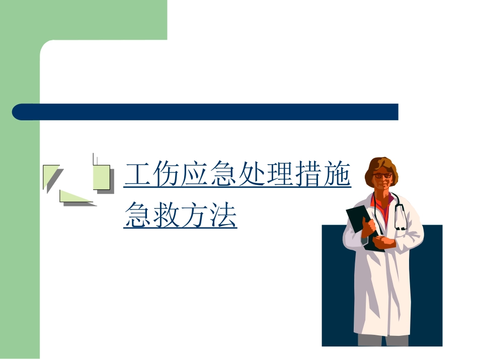 工伤应急处理及急救方法讲座_第2页